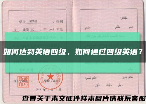 如何達到英語四級，如何通過四級英語？縮略圖