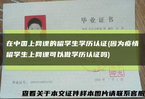 在中國上網課的留學生學歷認證(因為疫情留學生上網課可以做學歷認證嗎)縮略圖