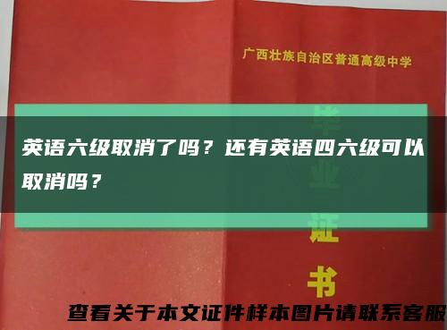 英語六級取消了嗎？還有英語四六級可以取消嗎？縮略圖