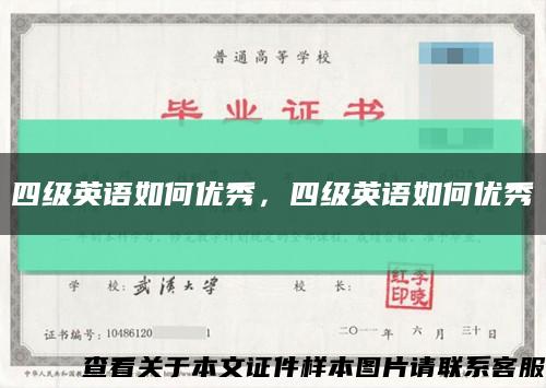 四級英語如何優秀，四級英語如何優秀縮略圖