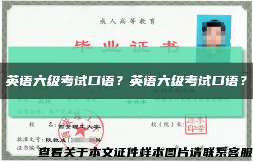 英語六級考試口語？英語六級考試口語？縮略圖