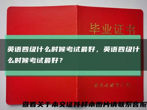 英語四級什么時候考試最好，英語四級什么時候考試最好？縮略圖