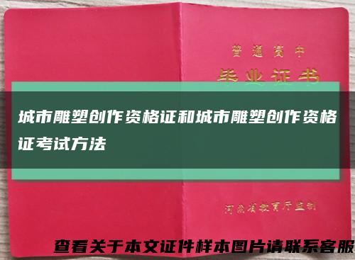 城市雕塑創作資格證和城市雕塑創作資格證考試方法縮略圖