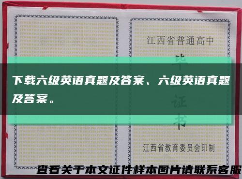 下載六級英語真題及答案、六級英語真題及答案?？s略圖