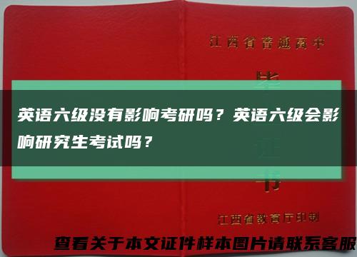 英語六級沒有影響考研嗎？英語六級會影響研究生考試嗎？縮略圖