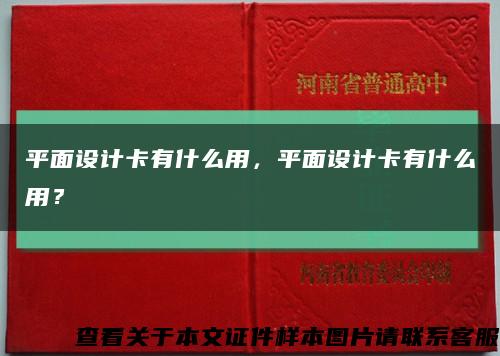 平面設計卡有什么用，平面設計卡有什么用？縮略圖