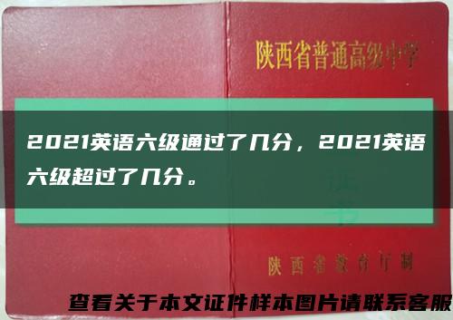 2021英語六級通過了幾分，2021英語六級超過了幾分?？s略圖