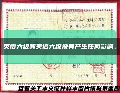 英語六級和英語六級沒有產生任何影響?？s略圖