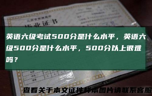 英語六級考試500分是什么水平，英語六級500分是什么水平，500分以上很難嗎？縮略圖
