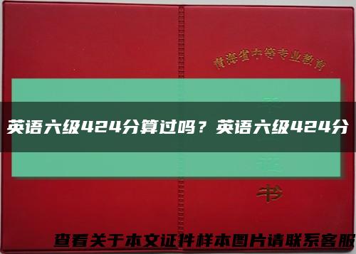 英語六級424分算過嗎？英語六級424分縮略圖