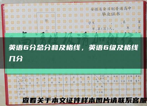 英語6分總分和及格線，英語6級及格線幾分縮略圖