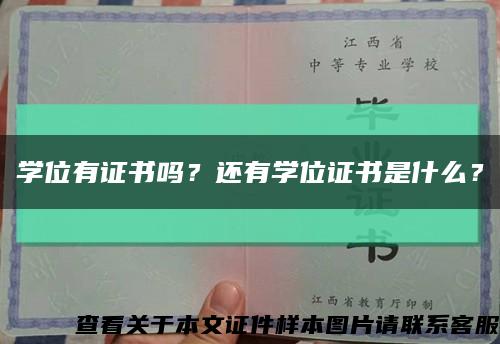 學位有證書嗎？還有學位證書是什么？縮略圖