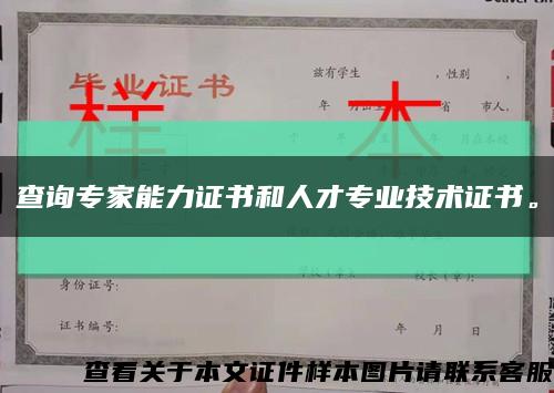 查詢專家能力證書和人才專業技術證書?？s略圖