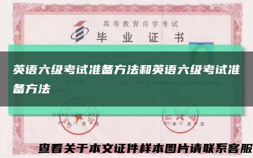 英語六級考試準備方法和英語六級考試準備方法縮略圖