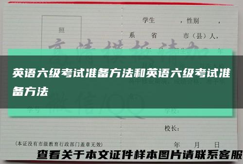 英語六級考試準備方法和英語六級考試準備方法縮略圖