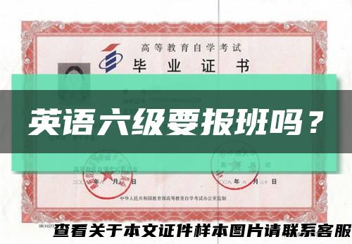 英語六級要報班嗎？縮略圖