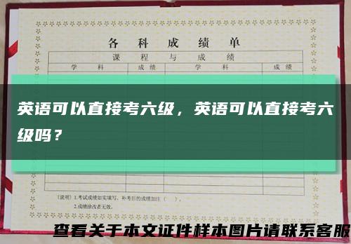 英語可以直接考六級，英語可以直接考六級嗎？縮略圖