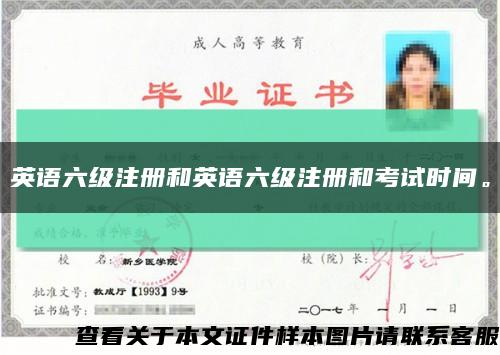 英語六級注冊和英語六級注冊和考試時間?？s略圖