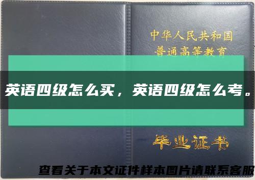 英語四級怎么買，英語四級怎么考?？s略圖