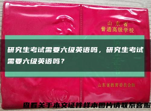 研究生考試需要六級英語嗎，研究生考試需要六級英語嗎？縮略圖