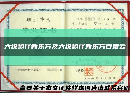 六級翻譯新東方及六級翻譯新東方百度云縮略圖