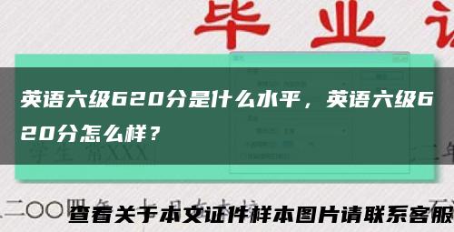 英語六級620分是什么水平，英語六級620分怎么樣？縮略圖