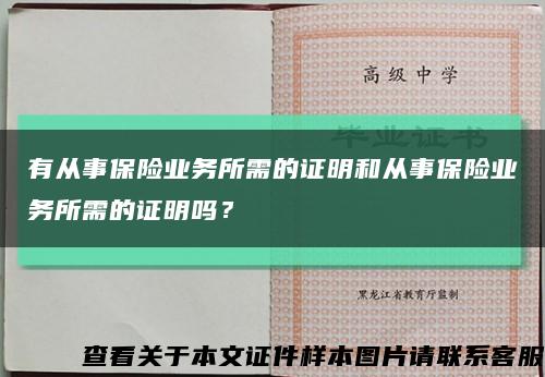 有從事保險業務所需的證明和從事保險業務所需的證明嗎？縮略圖