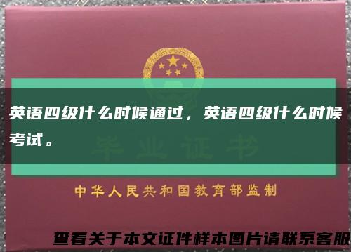 英語四級什么時候通過，英語四級什么時候考試?？s略圖
