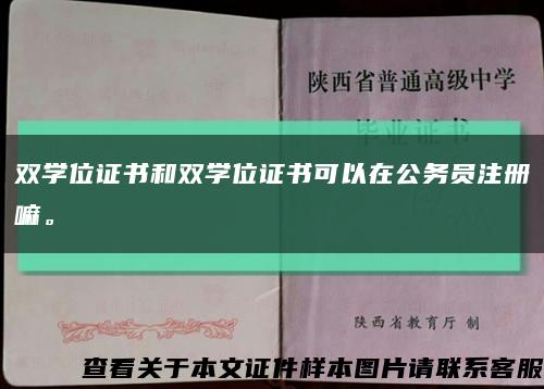 雙學位證書和雙學位證書可以在公務員注冊嘛?？s略圖