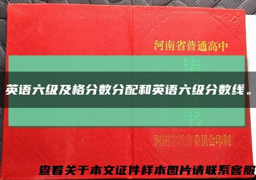 英語六級及格分數分配和英語六級分數線?？s略圖