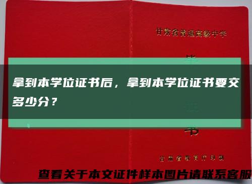 拿到本學位證書后，拿到本學位證書要交多少分？縮略圖