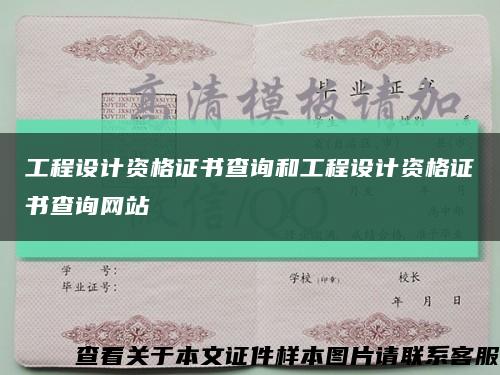 工程設計資格證書查詢和工程設計資格證書查詢網站縮略圖