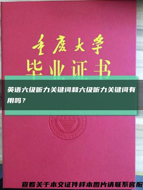 英語六級聽力關鍵詞和六級聽力關鍵詞有用嗎？縮略圖