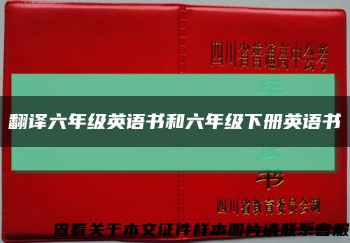 翻譯六年級英語書和六年級下冊英語書縮略圖