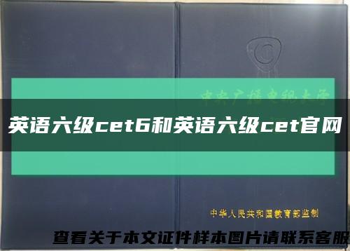 英語六級cet6和英語六級cet官網縮略圖