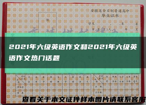 2021年六級英語作文和2021年六級英語作文熱門話題縮略圖