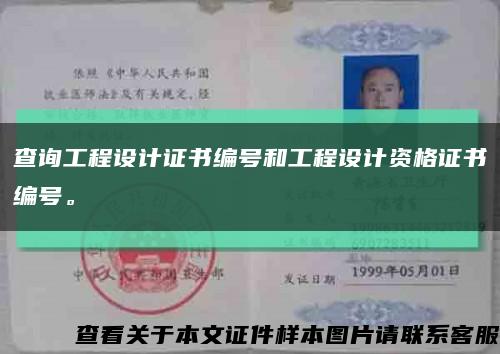 查詢工程設計證書編號和工程設計資格證書編號?？s略圖