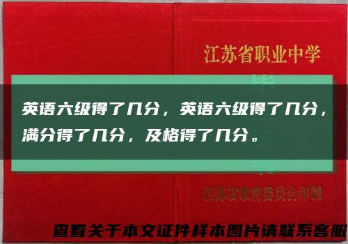 英語六級得了幾分，英語六級得了幾分，滿分得了幾分，及格得了幾分?？s略圖