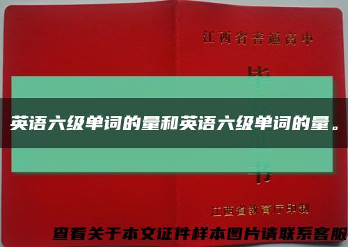 英語六級單詞的量和英語六級單詞的量?？s略圖