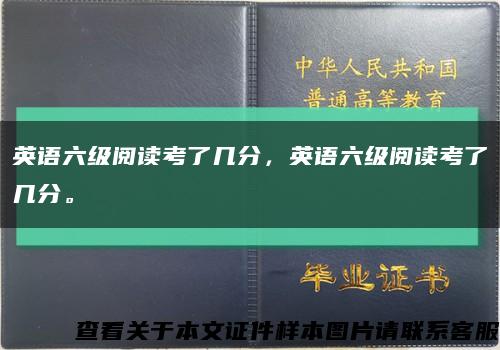 英語六級閱讀考了幾分，英語六級閱讀考了幾分?？s略圖