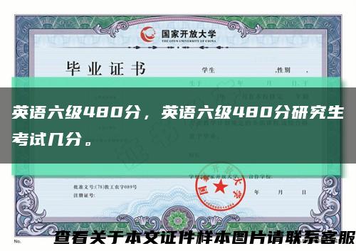 英語六級480分，英語六級480分研究生考試幾分?？s略圖