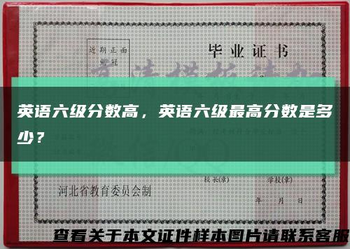 英語六級分數高，英語六級最高分數是多少？縮略圖