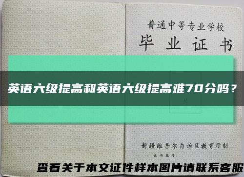 英語六級提高和英語六級提高難70分嗎？縮略圖