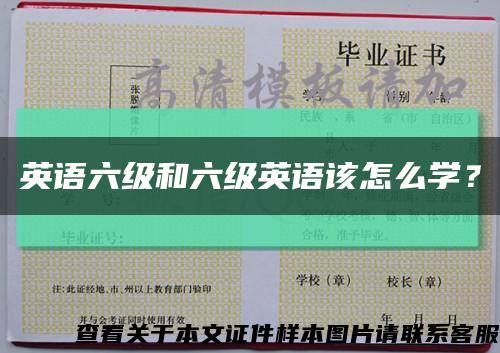 英語六級和六級英語該怎么學？縮略圖