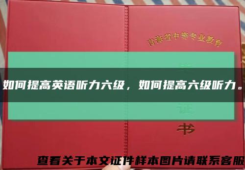 如何提高英語聽力六級，如何提高六級聽力?？s略圖