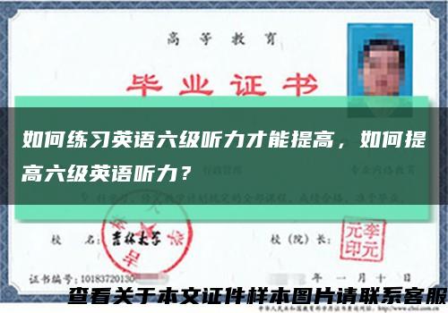 如何練習英語六級聽力才能提高，如何提高六級英語聽力？縮略圖