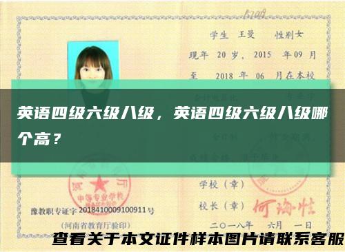英語四級六級八級，英語四級六級八級哪個高？縮略圖