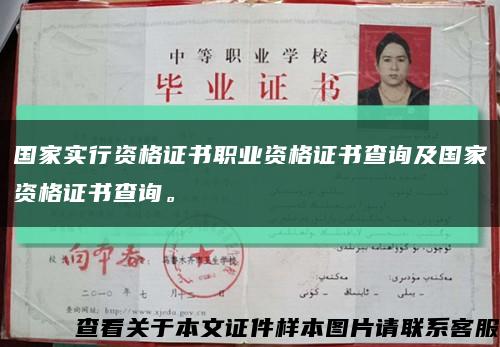 國家實行資格證書職業資格證書查詢及國家資格證書查詢?？s略圖