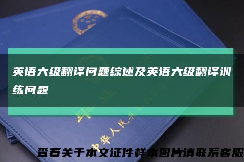 英語六級翻譯問題綜述及英語六級翻譯訓練問題縮略圖