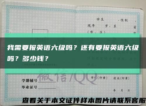 我需要報英語六級嗎？還有要報英語六級嗎？多少錢？縮略圖